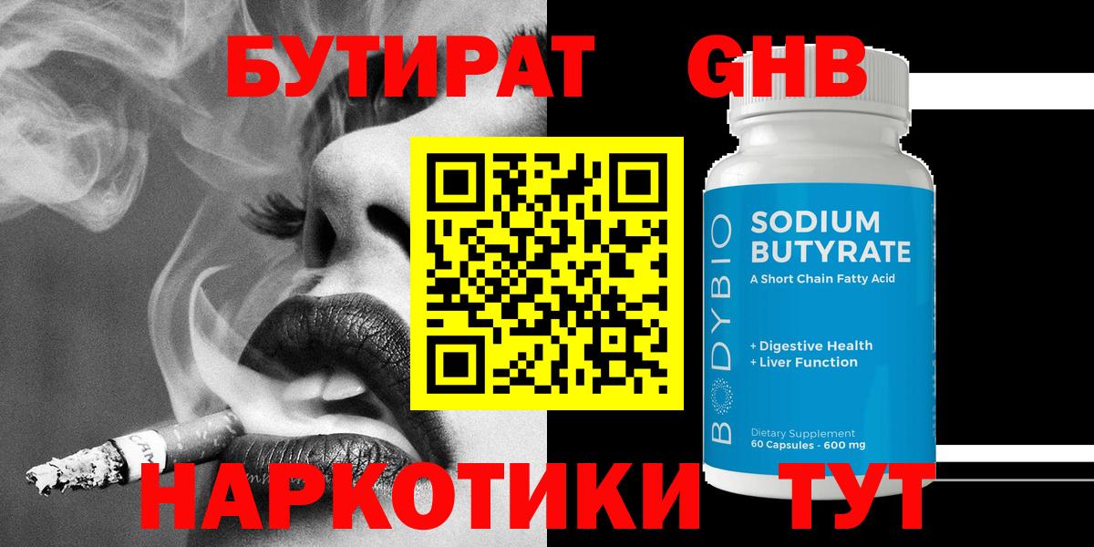 Бутират  Вход с VPN  Пугачёв  Бутират бутандиол 